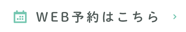 WEB予約はこちら